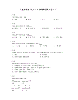 人教部編版 語(yǔ)文三下 分類專項(xiàng)復(fù)習(xí)卷（三）