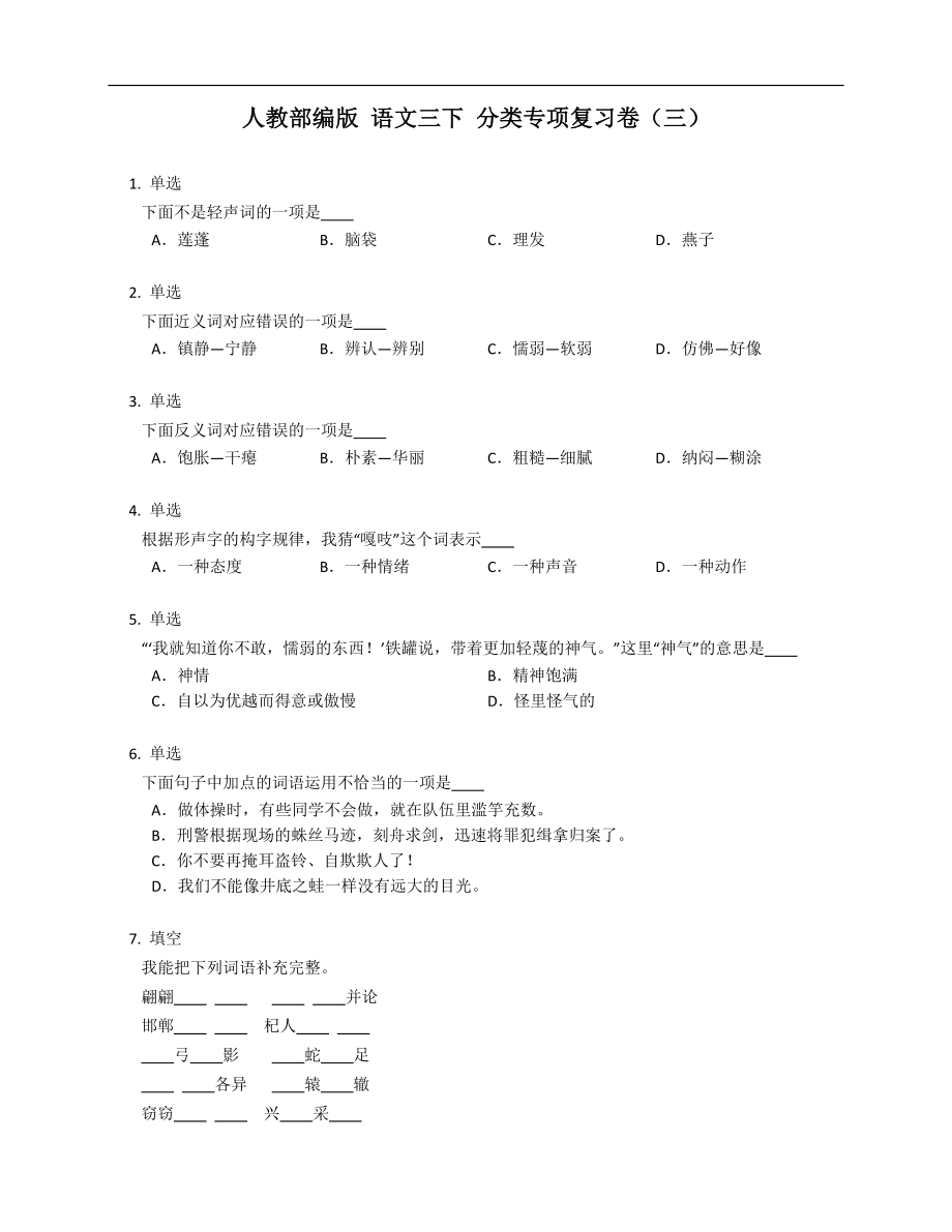 人教部編版 語文三下 分類專項復(fù)習(xí)卷（三）_第1頁