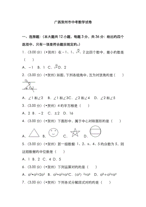广西贺州市中考数学试卷(含答案解析版)