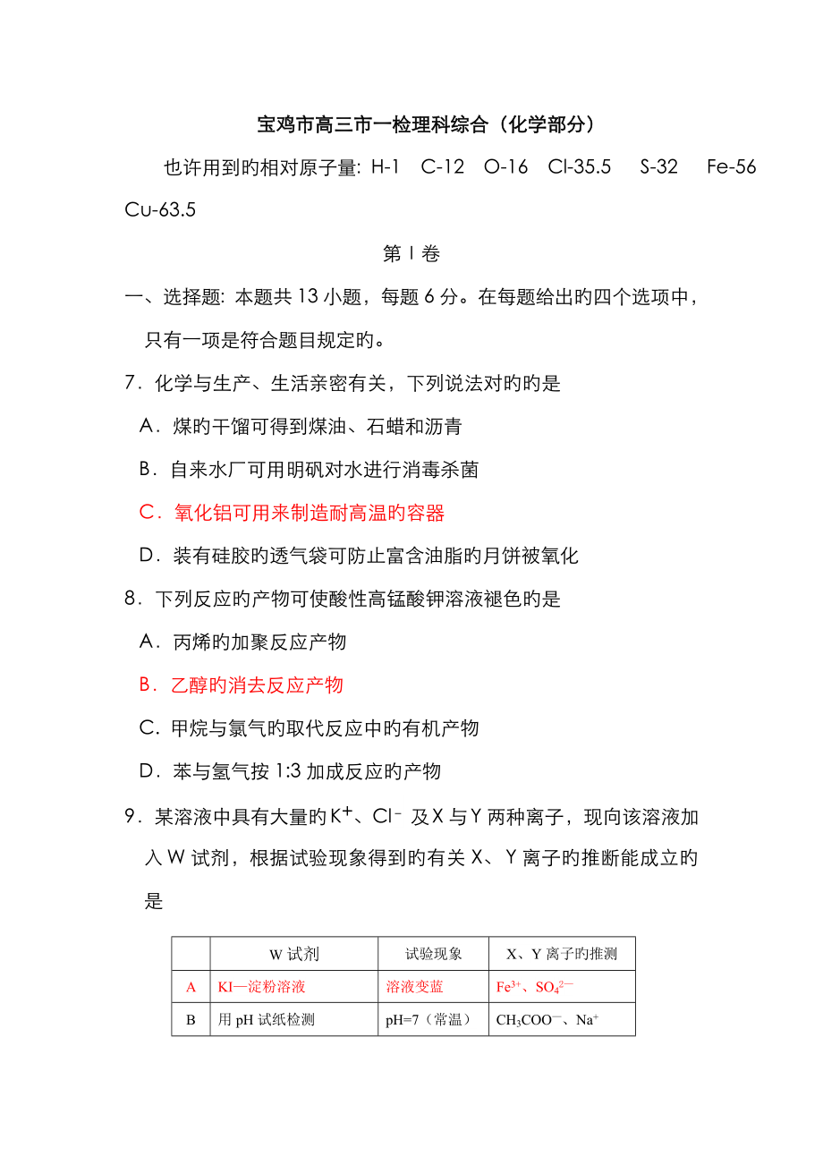 陕西省宝鸡市高三市一检理综化学试题Word版含答案_第1页