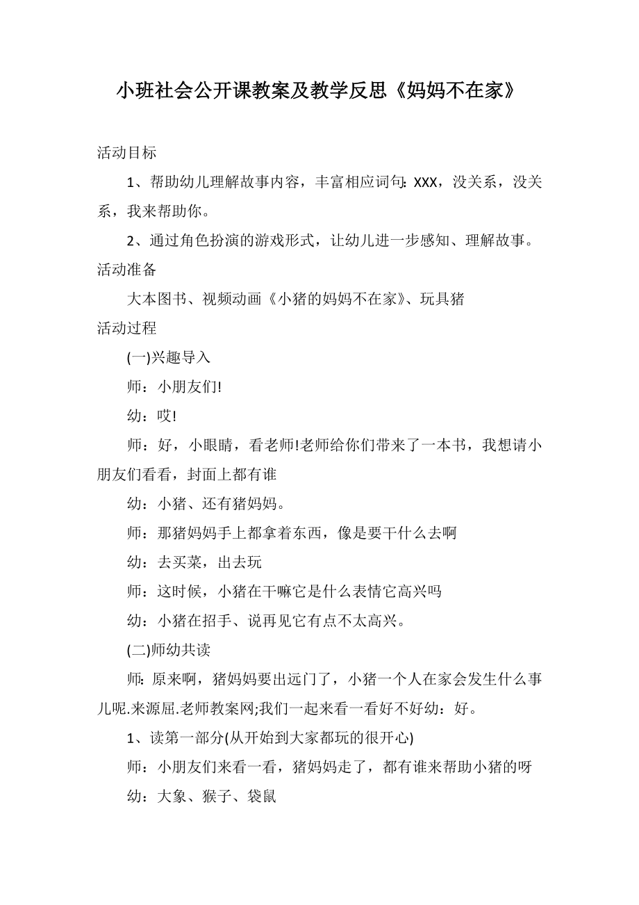 小班社会公开课教案及教学反思《妈妈不在家》_第1页