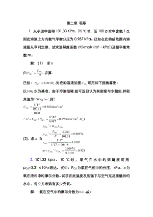 化工热力学(下册)第二版 夏清吸收答案