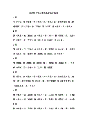 北京版三年级上册生字组词
