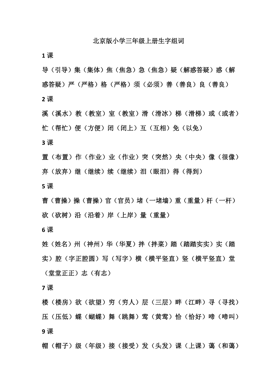 北京版三年级上册生字组词_第1页