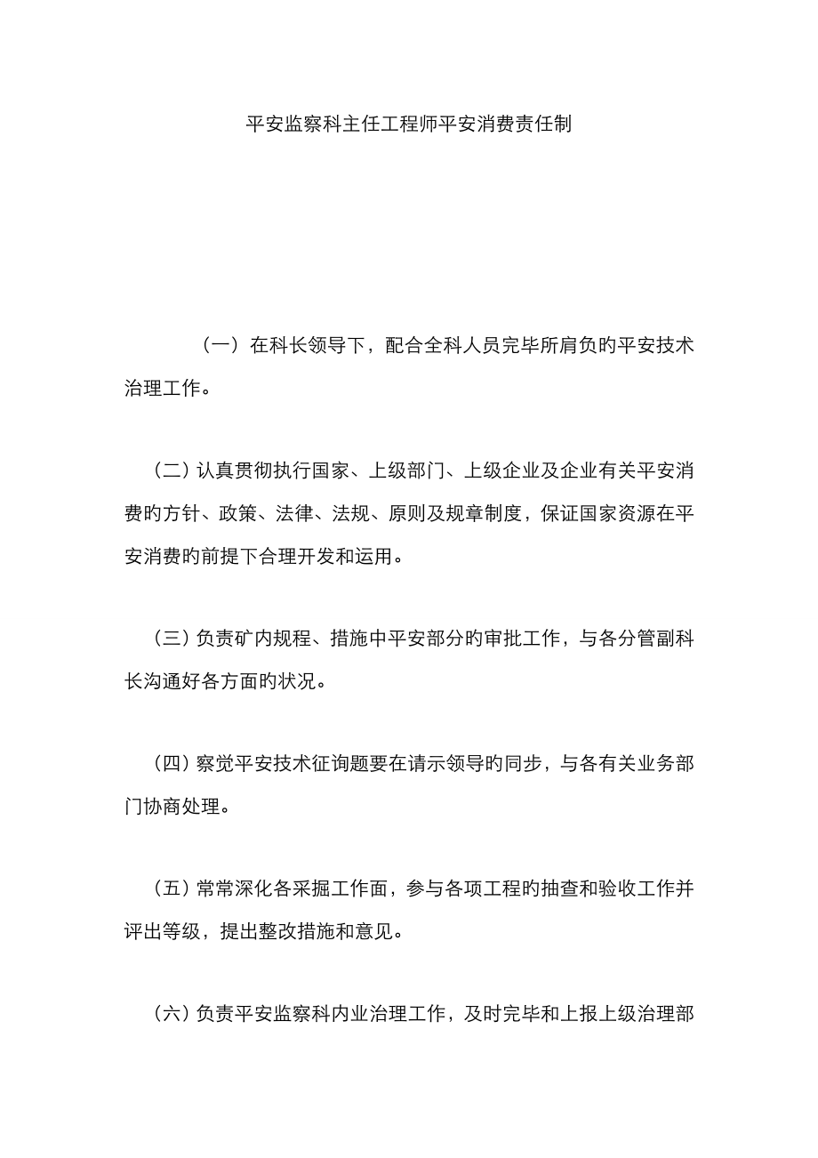 安全监察科主任工程师安全生产责任制_第1页