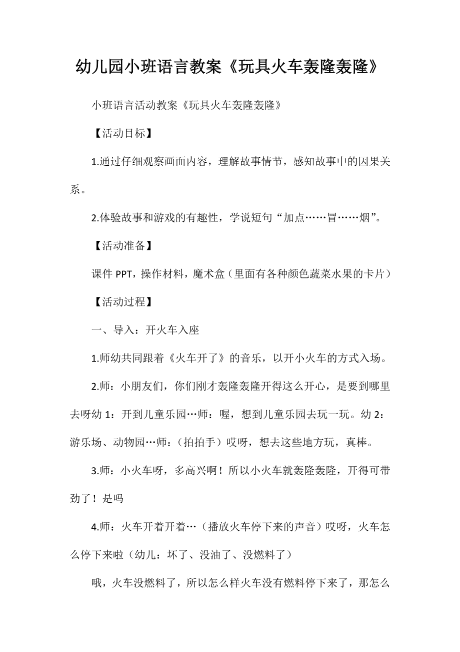 幼儿园小班语言教案《玩具火车轰隆轰隆》_第1页