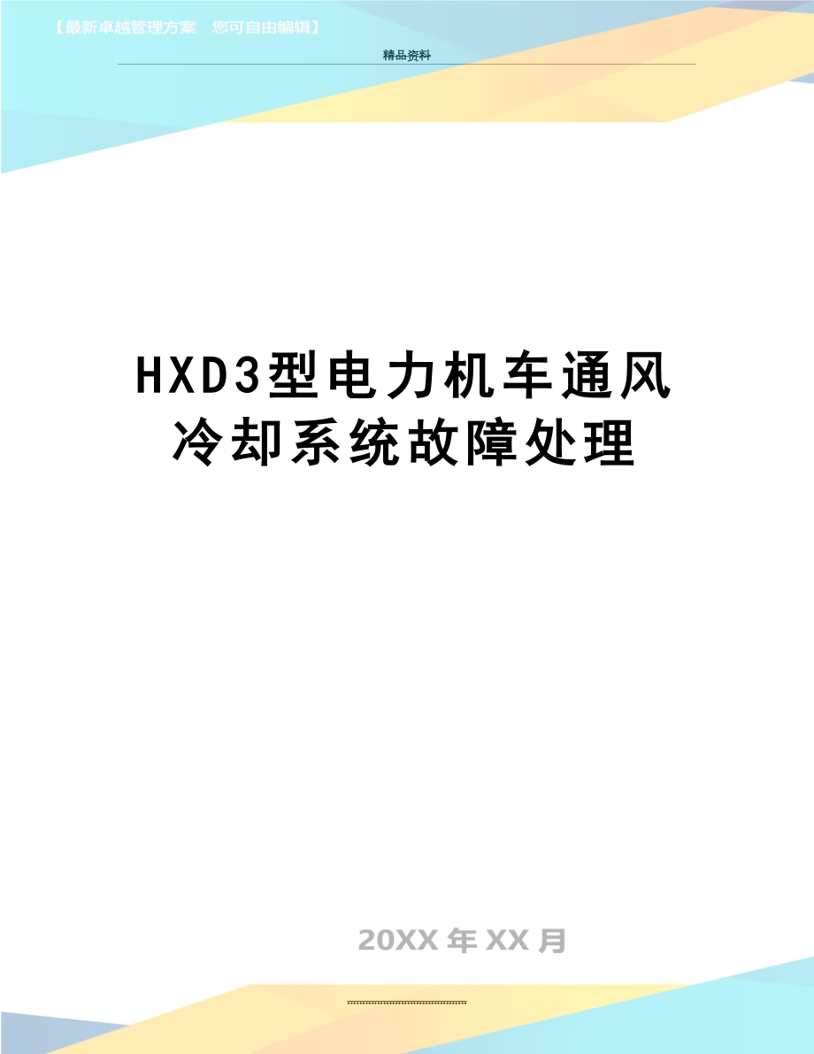 最新HXD3型电力机车通风冷却系统故障处理_第1页