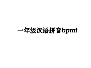 一年级汉语拼音bpmf复习过程