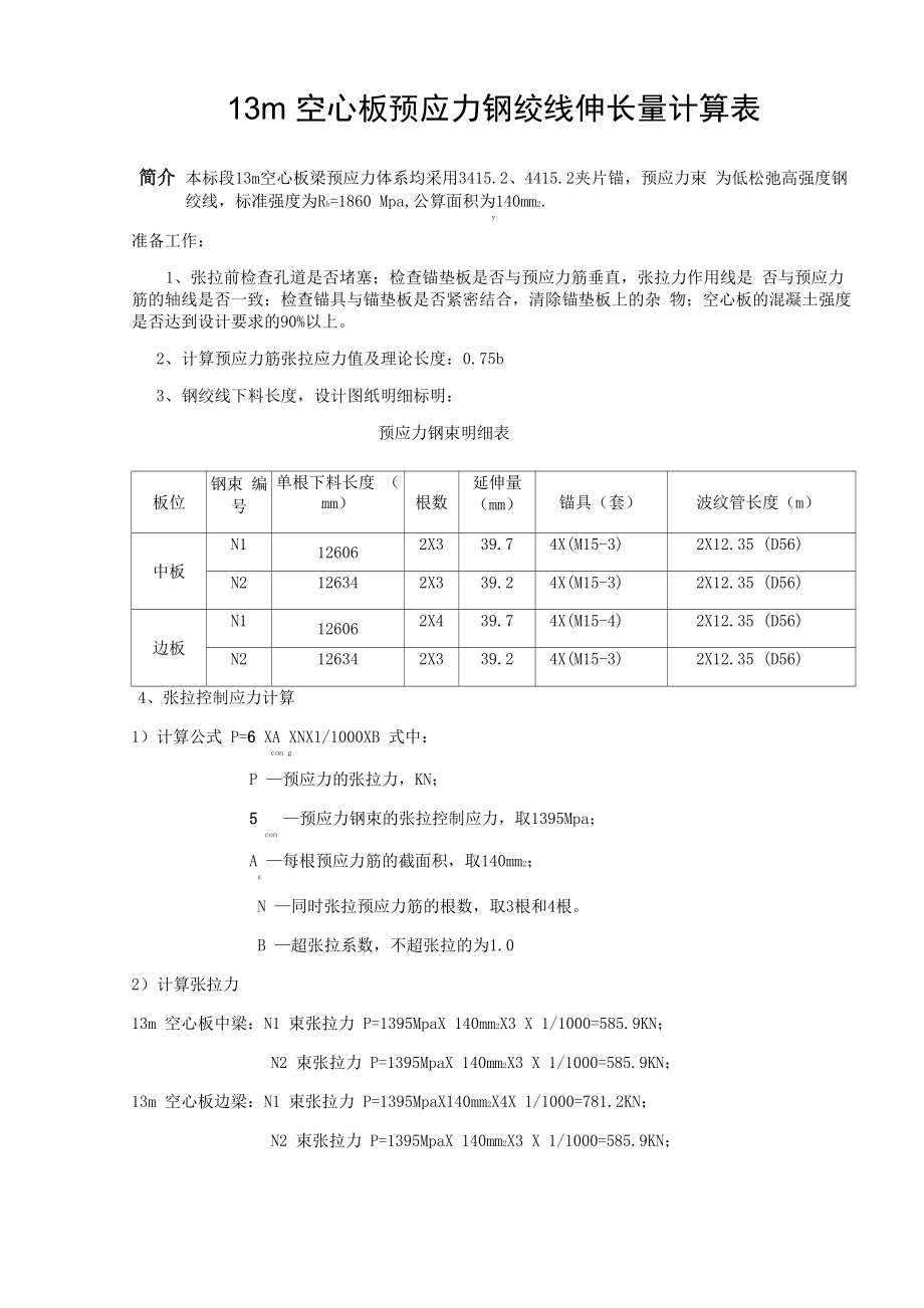 13m空心板预应力钢绞线伸长量计算表修改表_第1页