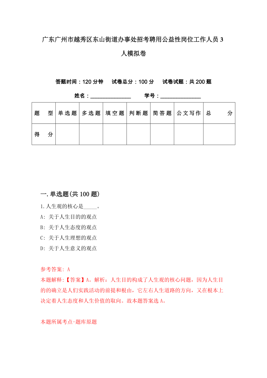 广东广州市越秀区东山街道办事处招考聘用公益性岗位工作人员3人模拟卷（第66期）_第1页