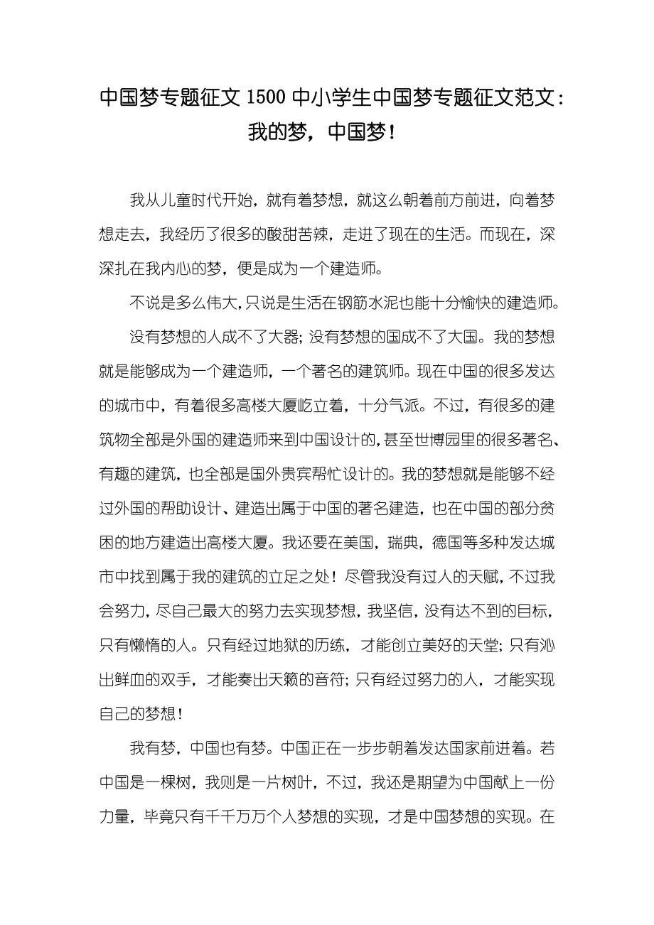 中国梦专题征文1500中小学生中国梦专题征文范文：我的梦中国梦！_第1页