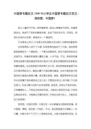 中国梦专题征文1500中小学生中国梦专题征文范文：我的梦中国梦！