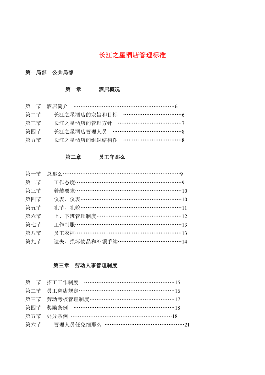 长江之星酒店管理规范_第1页