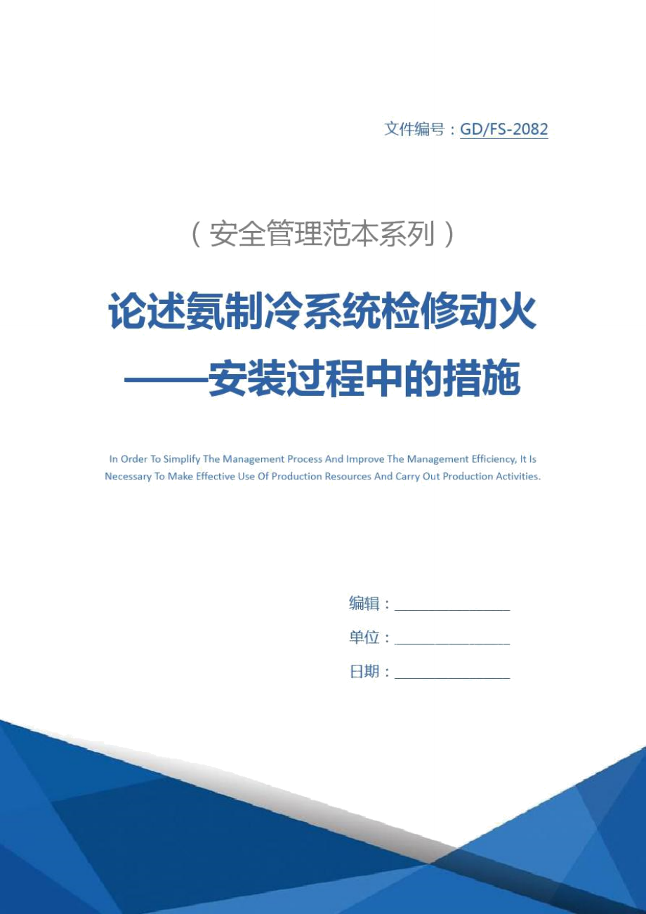 论述氨制冷系统检修动火——安装过程中的措施详细版_第1页