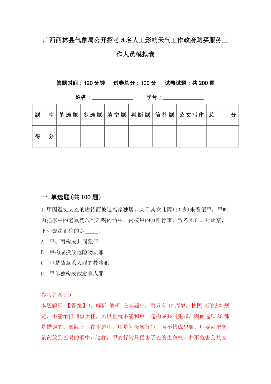 广西西林县气象局公开招考8名人工影响天气工作政府购买服务工作人员模拟卷（第25套）_第1页