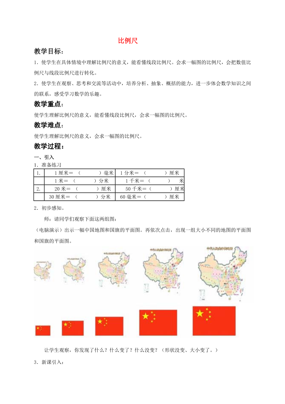 六年级数学下册比例尺教案苏教版_第1页