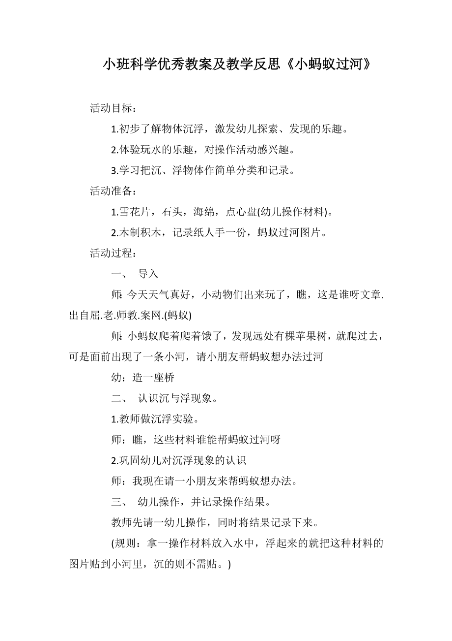 小班科學(xué)優(yōu)秀教案及教學(xué)反思《小螞蟻過(guò)河》_第1頁(yè)