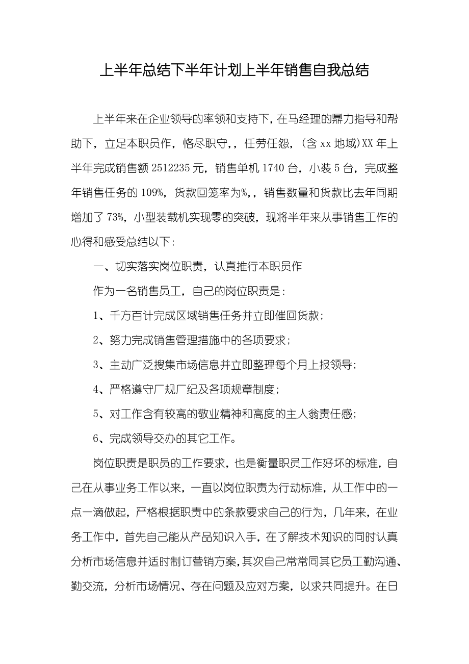 上半年总结下半年计划上半年销售自我总结_第1页