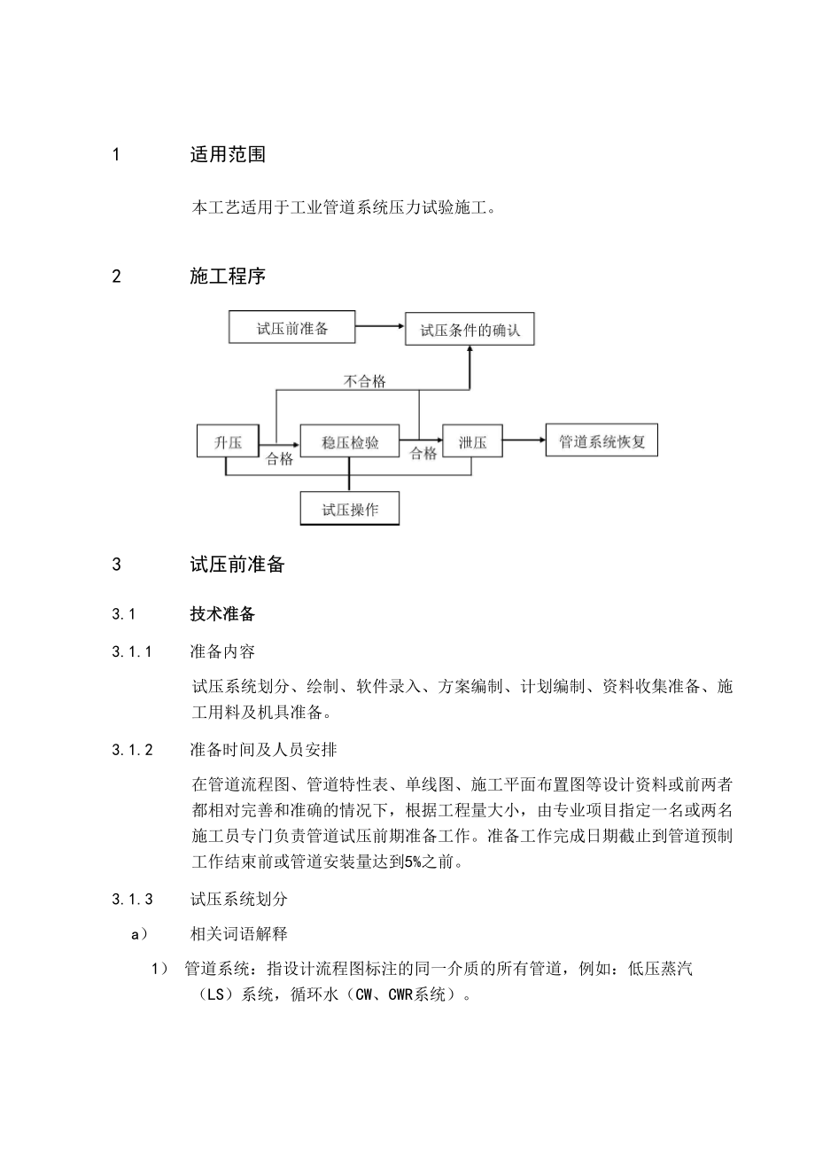 管道压力试验通用施工工艺_第1页