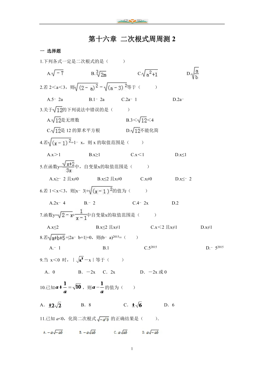 人教版数学八年级下册周测试题汇总共37套_第1页