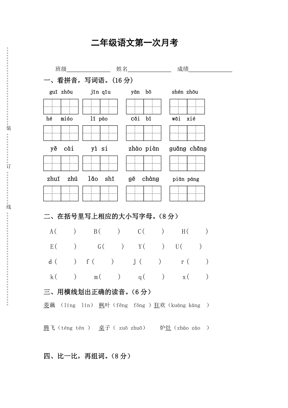 二年级语文上册第一次月考_第1页