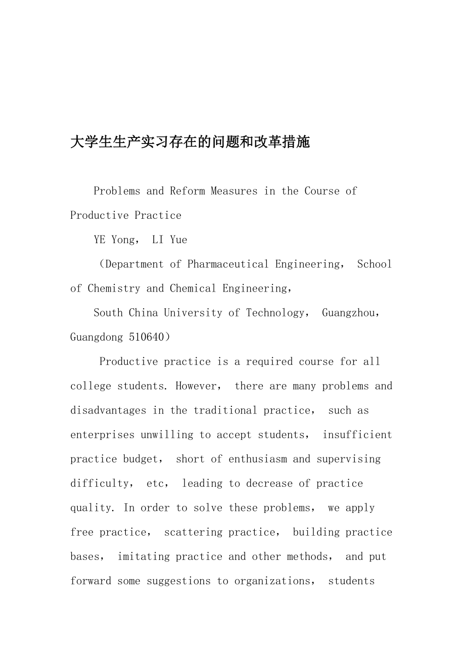 大学生生产实习存在的问题和改革措施-作文_第1页