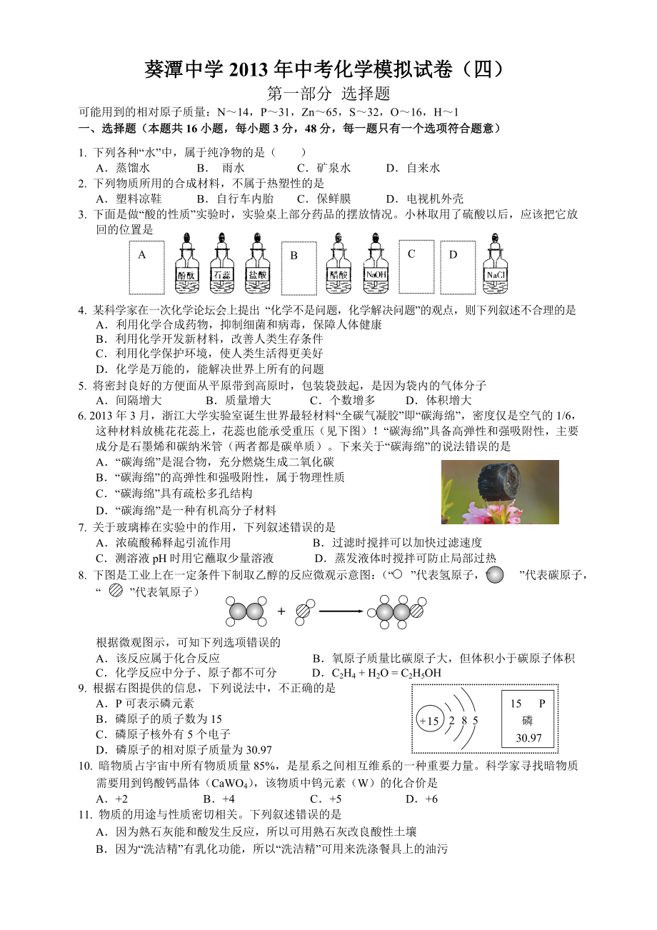 葵潭中学2013年中考化学模拟试卷_第1页