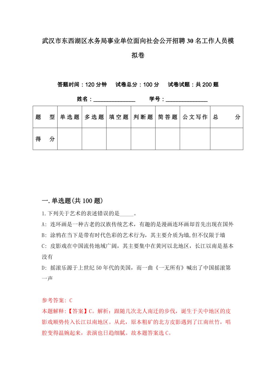 武汉市东西湖区水务局事业单位面向社会公开招聘30名工作人员模拟卷（第23期）_第1页