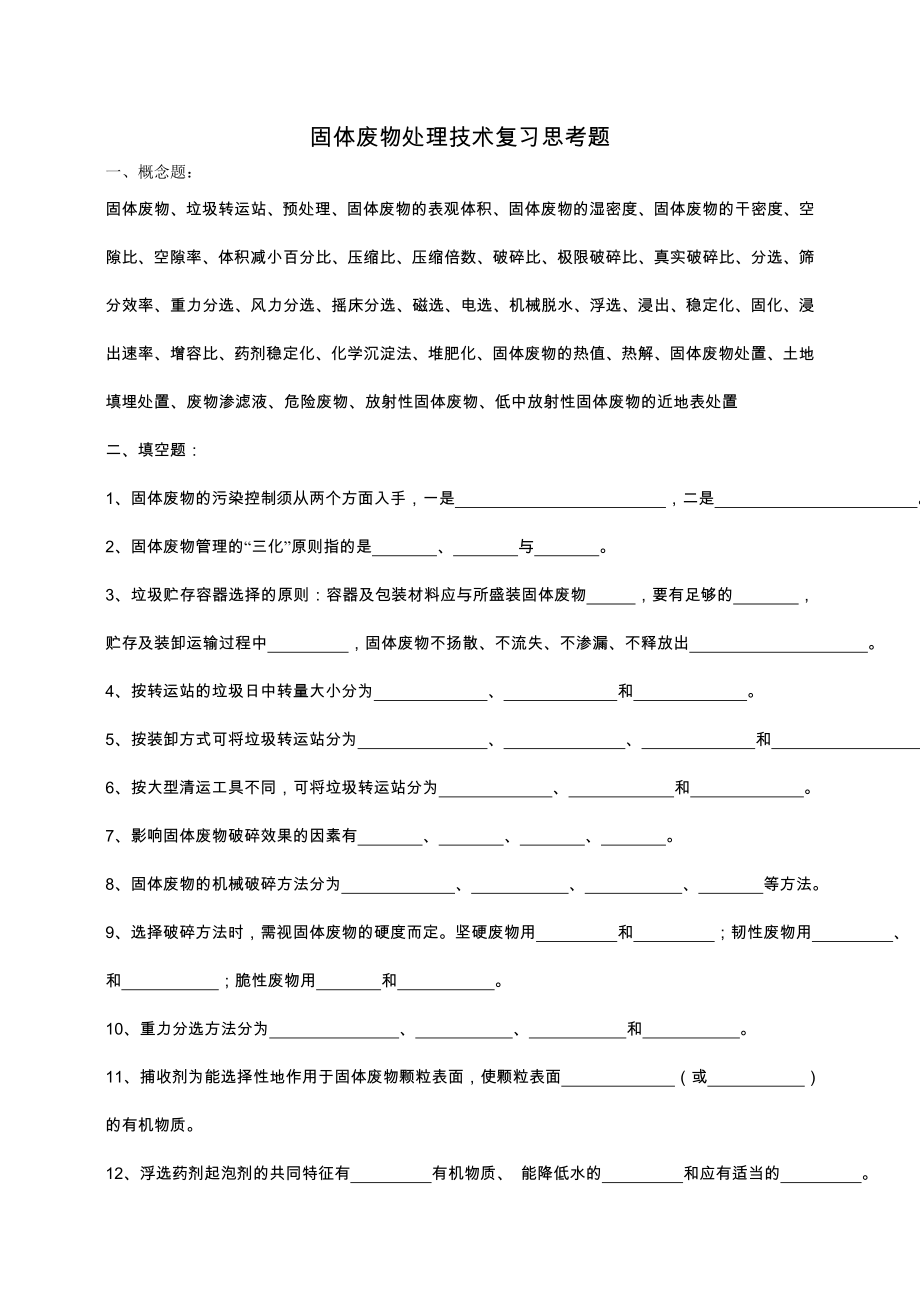 固体废物处理技术复习思考题-题库-附图_第1页