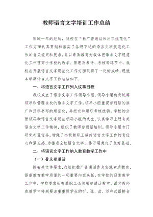 教师语言文字培训总结