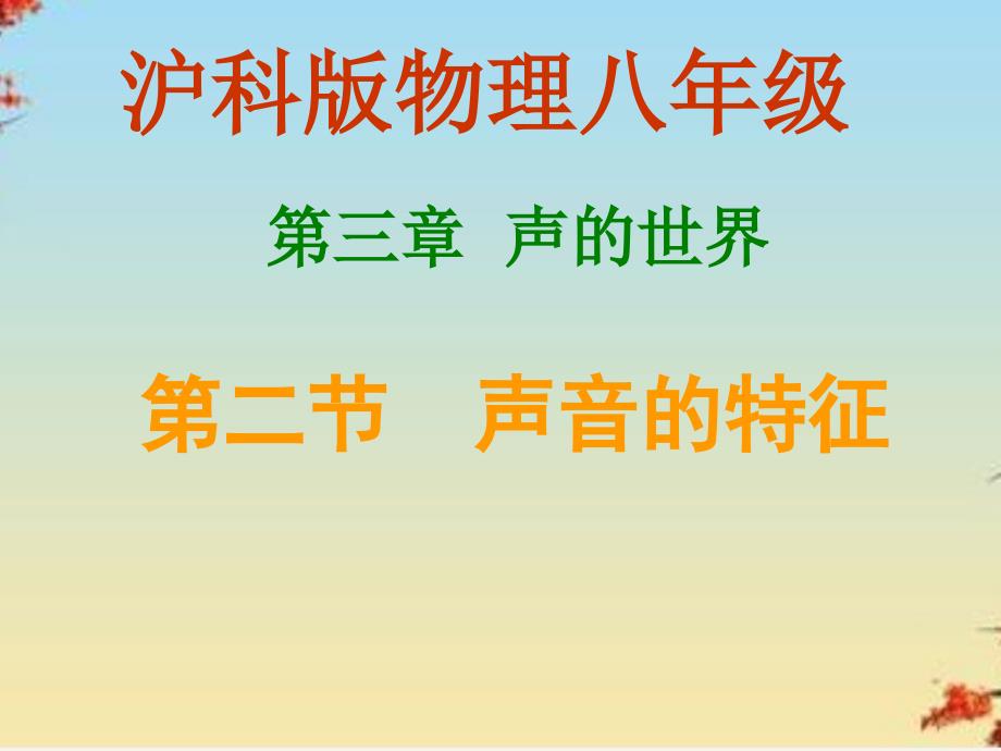 声音的特性27沪科版课件_第1页