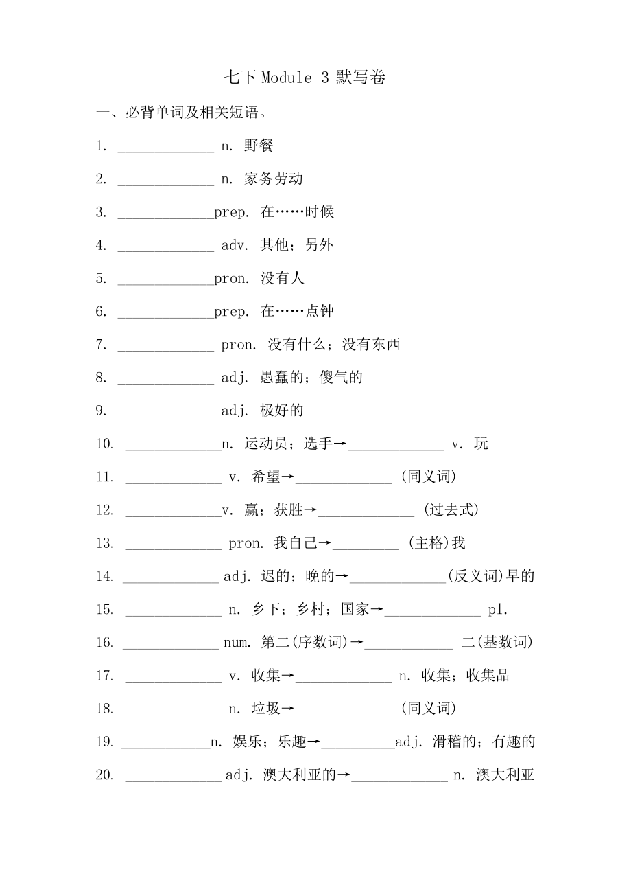 外研版七年級(jí)下冊(cè) Module 3 必背詞匯、短語(yǔ)、句子自測(cè)聽(tīng)寫默寫卷_第1頁(yè)