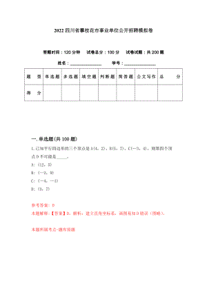 2022四川省攀枝花市事业单位公开招聘模拟卷（第40期）