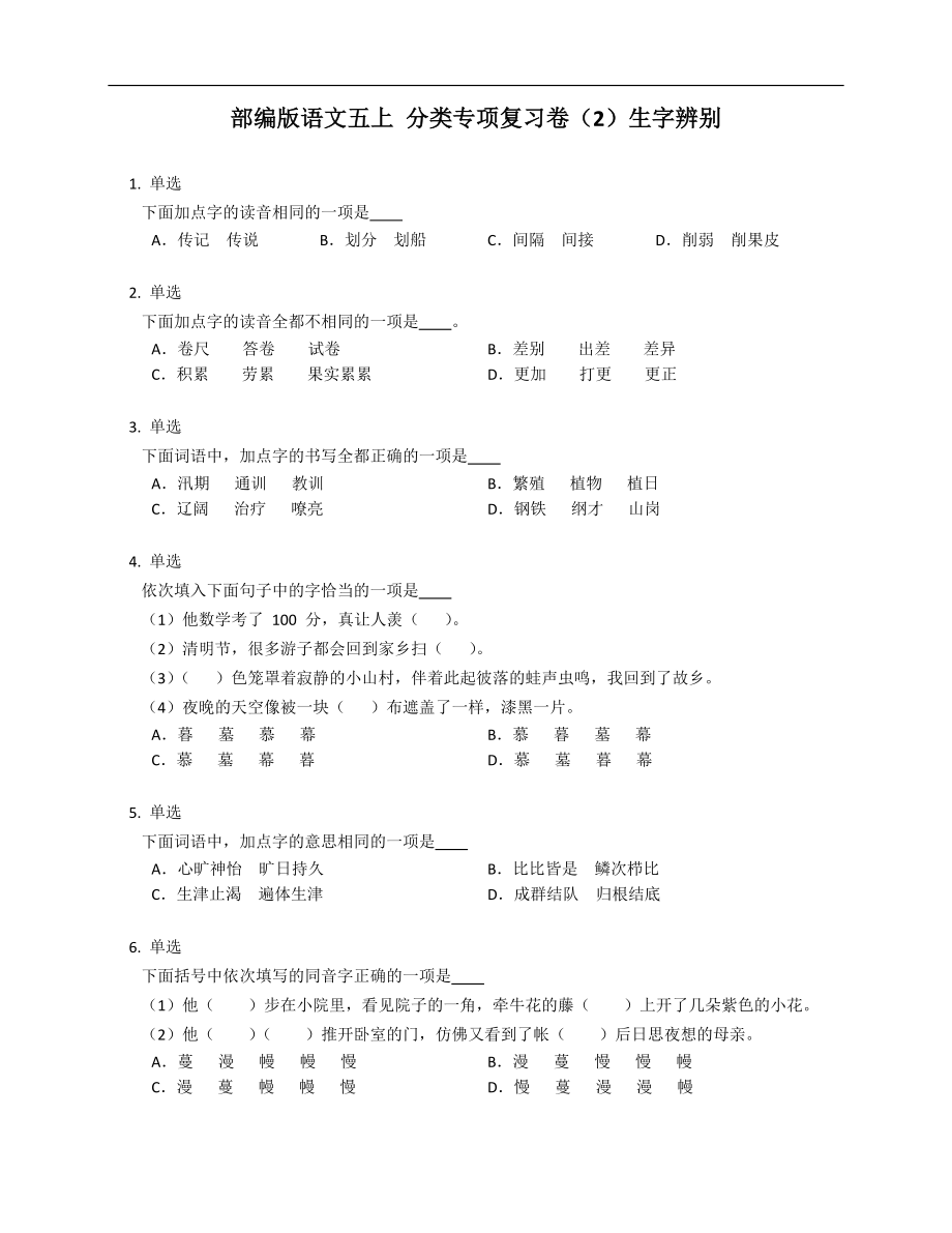 部編版語文五上 分類專項(xiàng)復(fù)習(xí)卷（2）生字辨別_第1頁