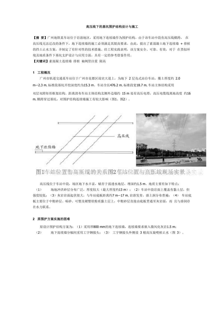 高压线下的基坑围护结构设计与施工_第1页