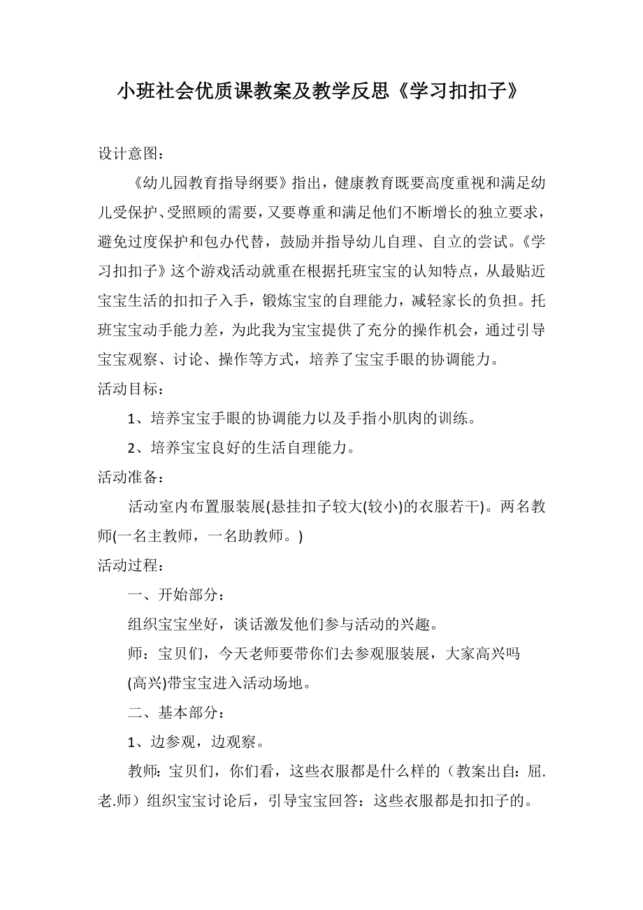 小班社会优质课教案及教学反思《学习扣扣子》_第1页