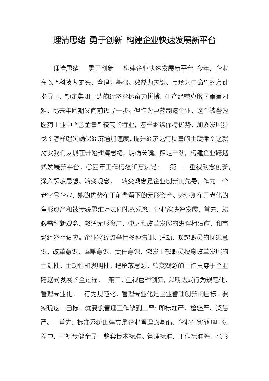 理清思绪 勇于创新 构建企业快速发展新平台_第1页