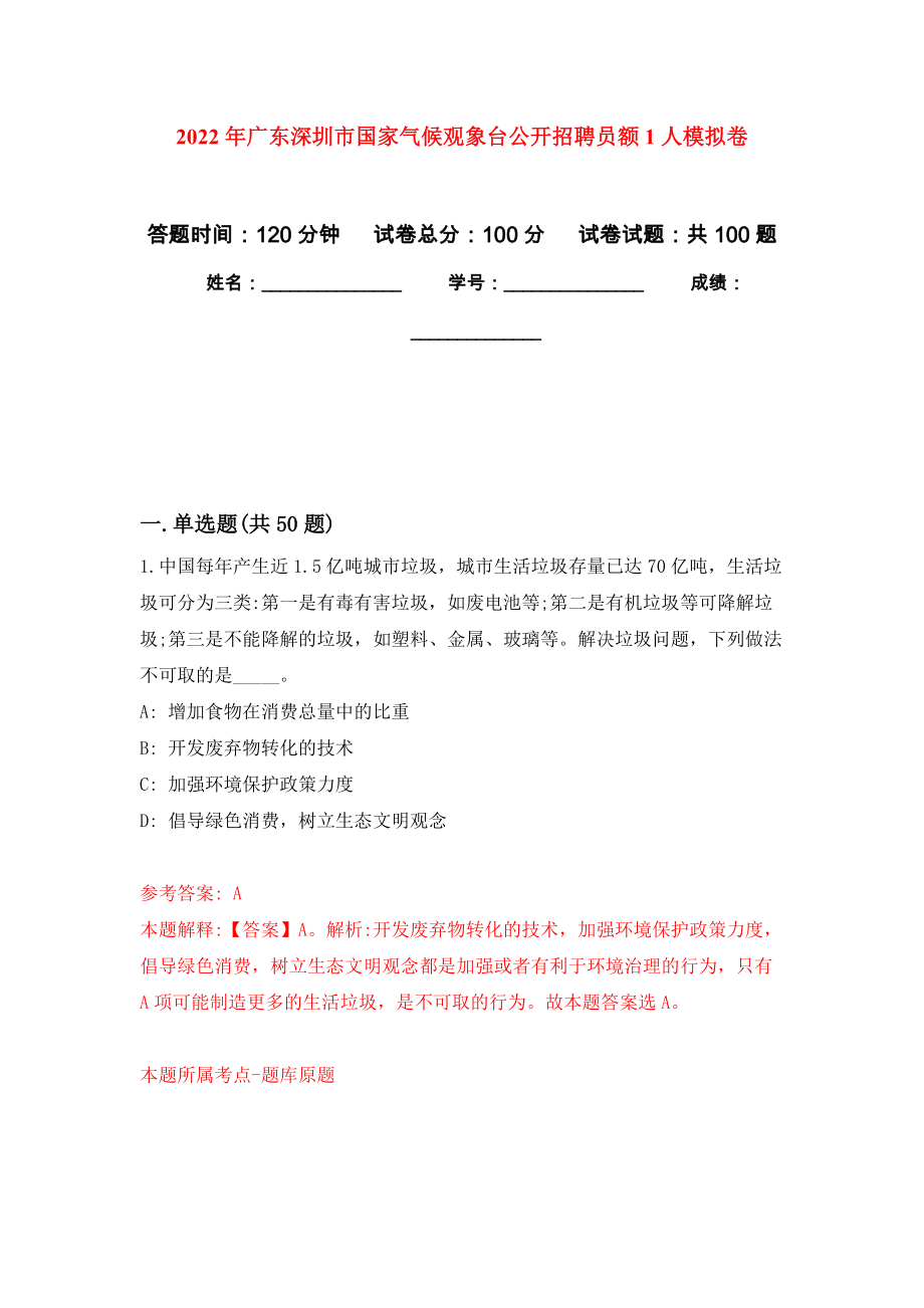 2022年广东深圳市国家气候观象台公开招聘员额1人模拟卷3_第1页