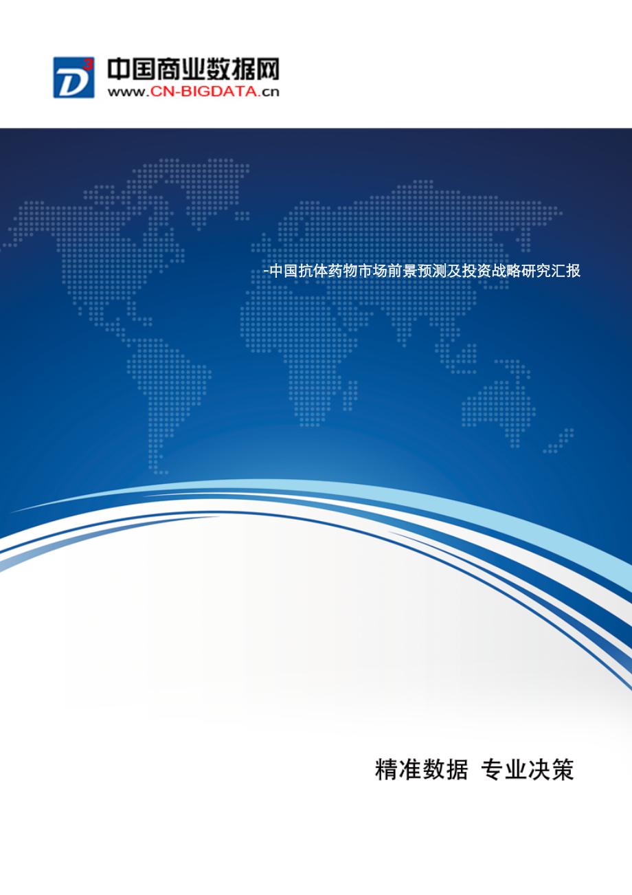 2021年中国抗体药物市场发展与供需预测_第1页
