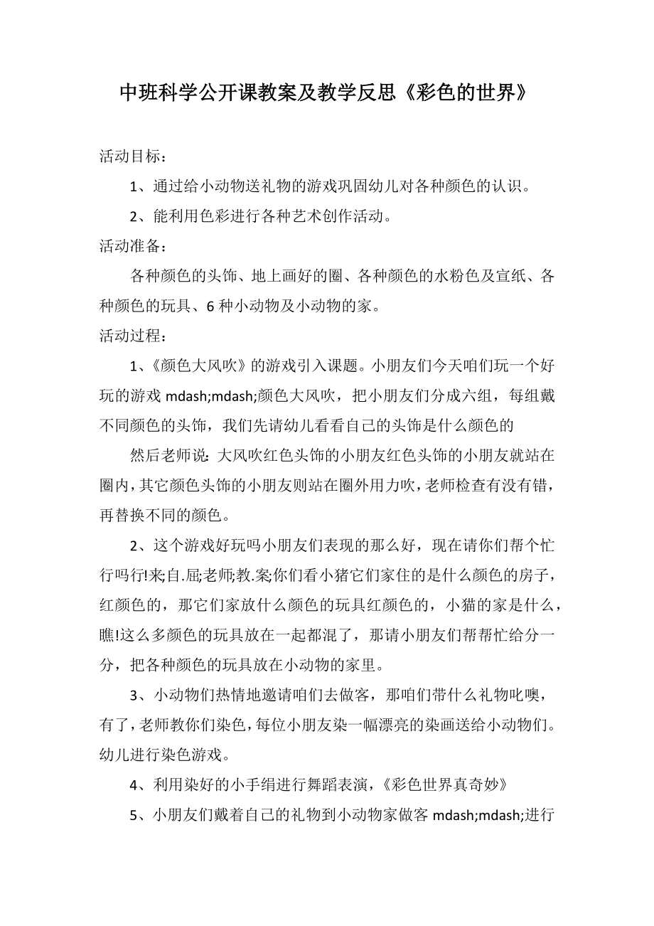 中班科學(xué)公開課教案及教學(xué)反思《彩色的世界》_第1頁