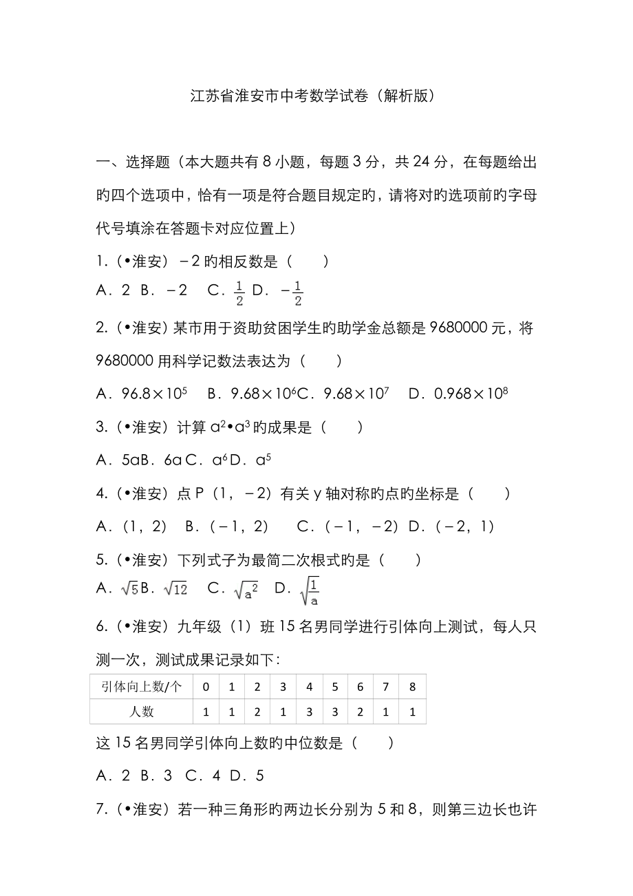 江苏省淮安市中考数学试卷(解析版)_第1页