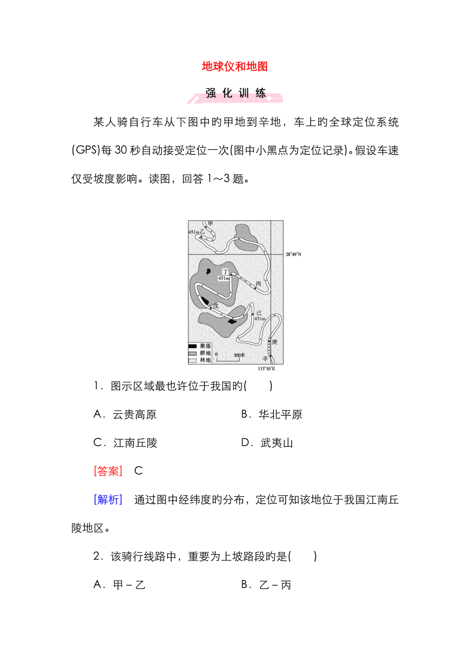 地理二輪復(fù)習(xí)考點(diǎn)1 地球儀和地圖_第1頁(yè)