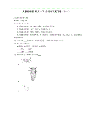 人教部編版 語文一下 分類專項復習卷（十一）