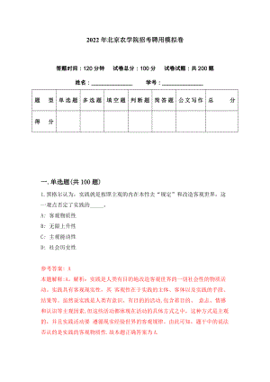 2022年北京农学院招考聘用模拟卷（第0期）