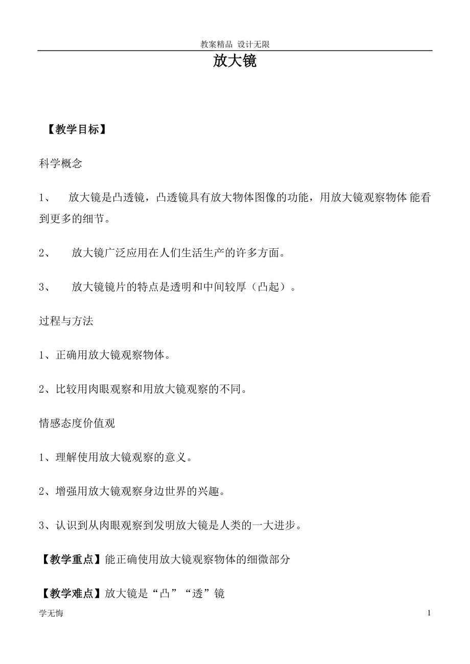 教科小学科学教案六年级下册《1.1、放大镜》(9)教学设计_第1页