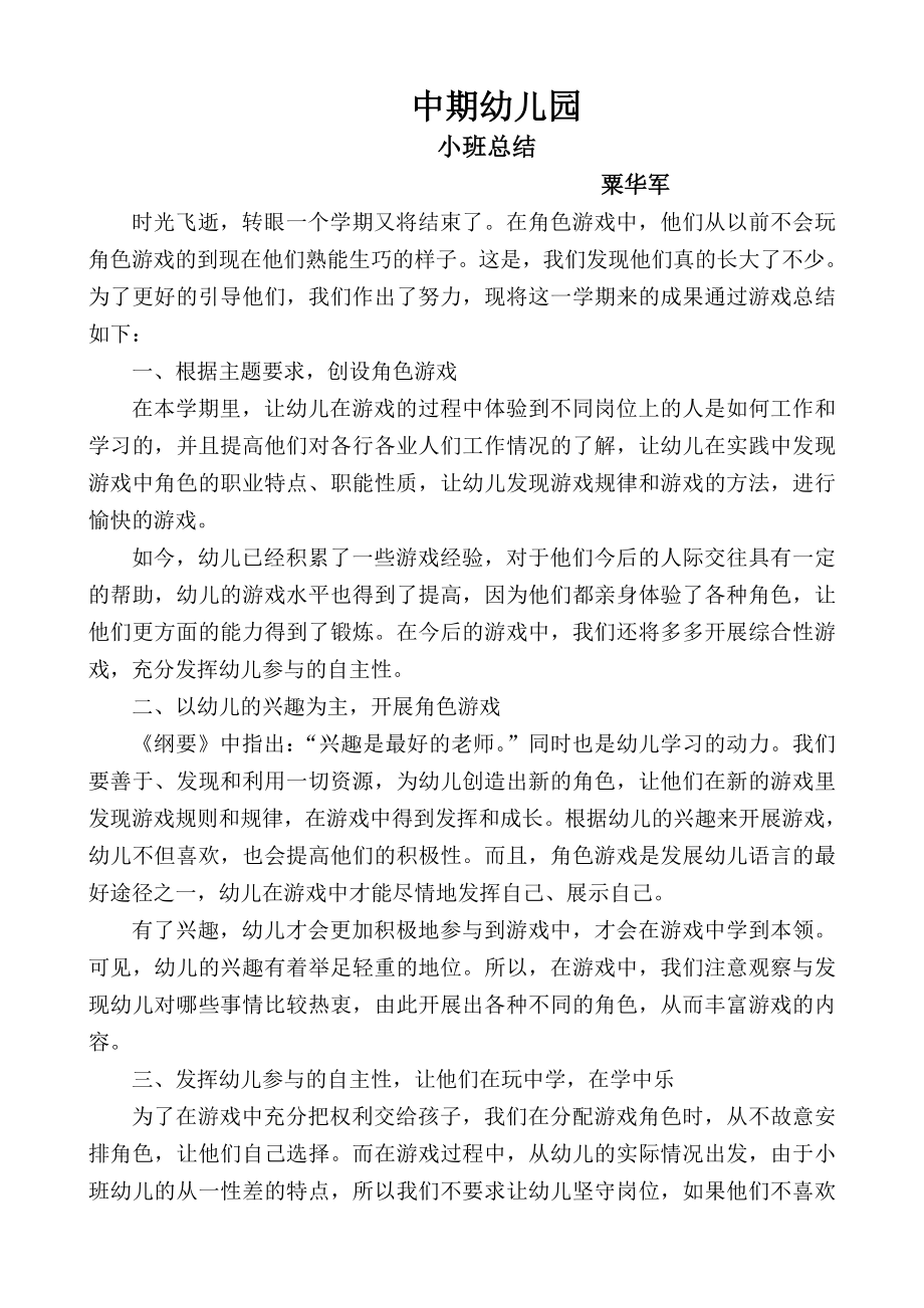 小班角色游戏总结_第1页