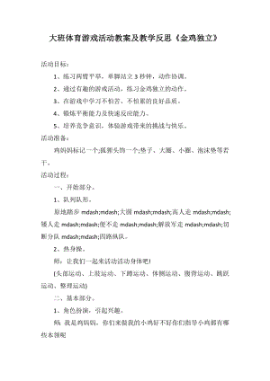 大班體育游戲活動教案及教學反思《金雞獨立》