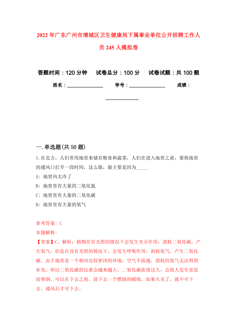 2022年广东广州市增城区卫生健康局下属事业单位公开招聘工作人员245人模拟卷0_第1页