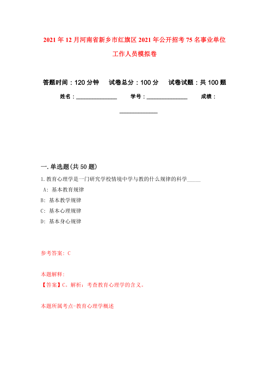 2021年12月河南省新乡市红旗区2021年公开招考75名事业单位工作人员模拟卷7_第1页