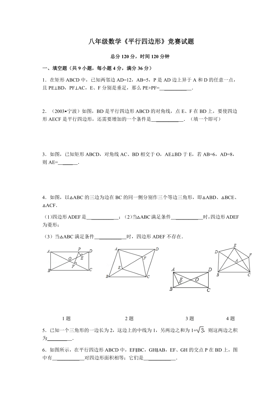 學(xué)生版 平行四邊形 競(jìng)賽試題_第1頁(yè)